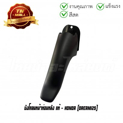 บังโคลนหน้าท่อนหลัง Dream125 แท้ศูนย์ ยี่ห้อ Honda